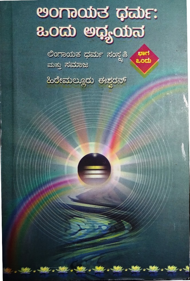 Lingayat Dharma Ondu Adhyana-1